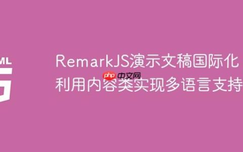 RemarkJS演示文稿国际化：利用内容类实现多语言支持