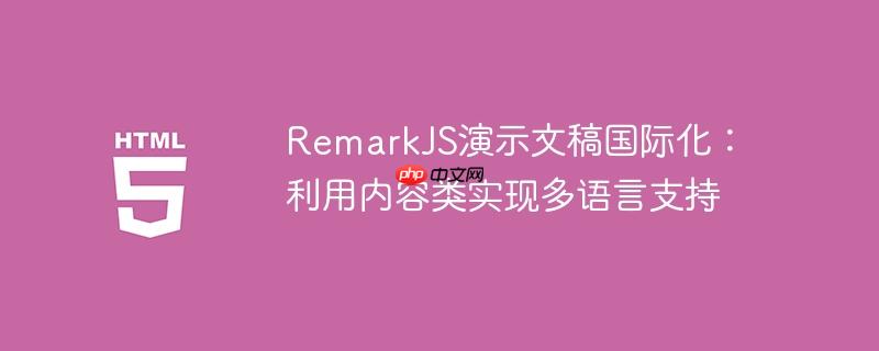 RemarkJS演示文稿国际化:利用内容类实现多语言支持