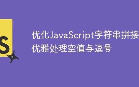 优化JavaScript字符串拼接：优雅处理空值与逗号