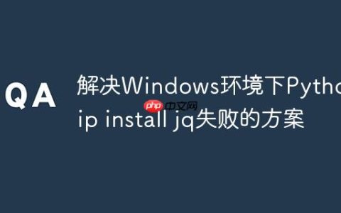解决Windows环境下Python pip install jq失败的方案