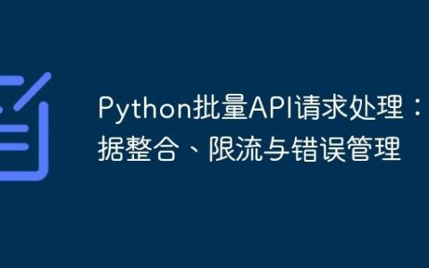 Python批量API请求处理：数据整合、限流与错误管理