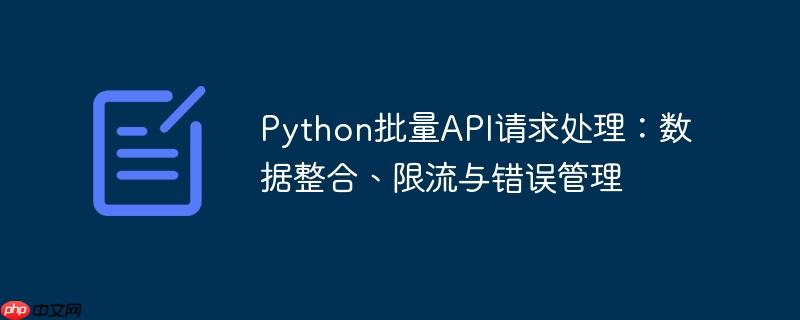 python批量api请求处理:数据整合、限流与错误管理