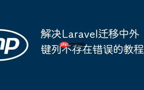 解决Laravel迁移中外键列不存在错误的教程