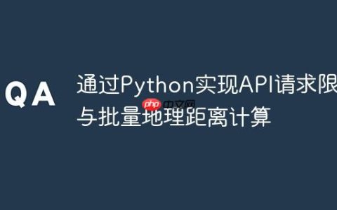 通过Python实现API请求限速与批量地理距离计算