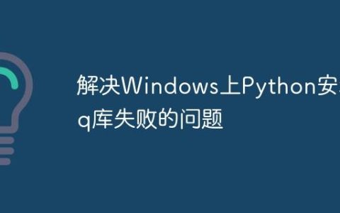 解决Windows上Python安装jq库失败的问题