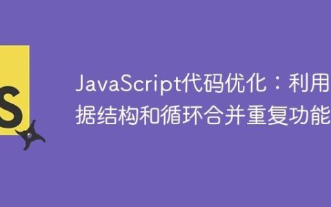 JavaScript代码优化：利用数据结构和循环合并重复功能
