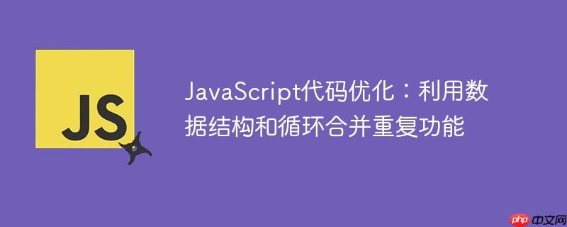 JavaScript代码优化:利用数据结构和循环合并重复功能