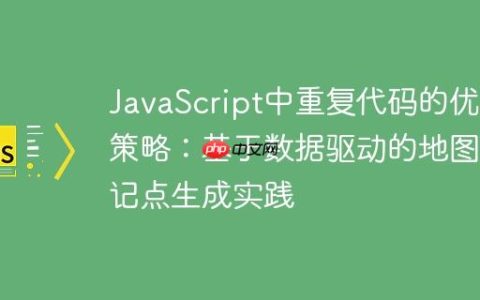 JavaScript中重复代码的优化策略：基于数据驱动的地图标记点生成实践