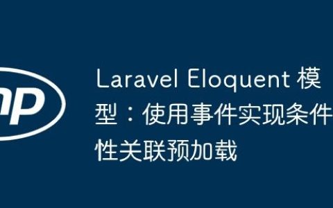 Laravel Eloquent 模型：使用事件实现条件性关联预加载