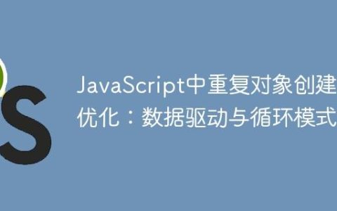 JavaScript中重复对象创建的优化：数据驱动与循环模式