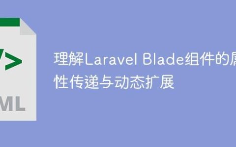 理解Laravel Blade组件的属性传递与动态扩展