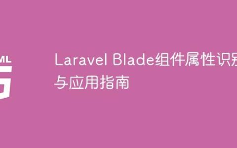 Laravel Blade组件属性识别与应用指南