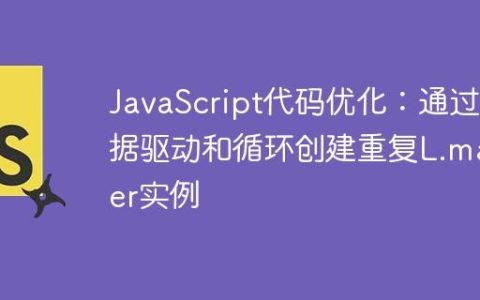 JavaScript代码优化：通过数据驱动和循环创建重复L.marker实例
