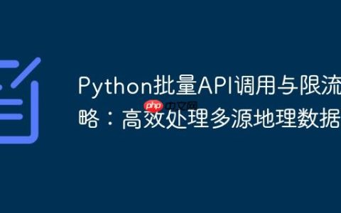 Python批量API调用与限流策略：高效处理多源地理数据