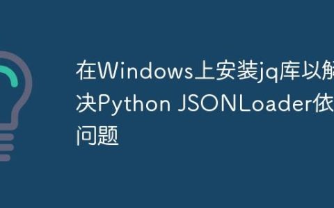 在Windows上安装jq库以解决Python JSONLoader依赖问题