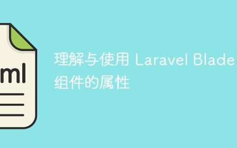 理解与使用 Laravel Blade 组件的属性