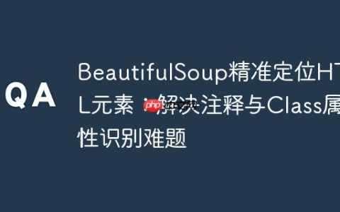BeautifulSoup精准定位HTML元素：解决注释与Class属性识别难题