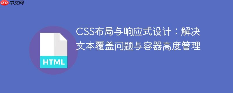 CSS布局与响应式设计:解决文本覆盖问题与容器高度管理