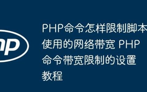PHP命令怎样限制脚本使用的网络带宽 PHP命令带宽限制的设置教程