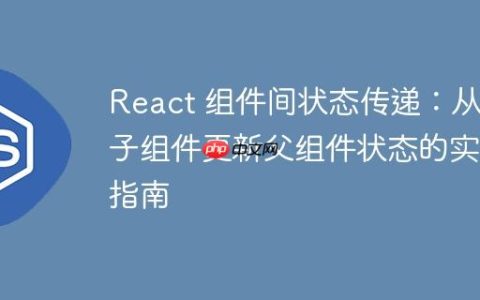 React 组件间状态传递：从孙子组件更新父组件状态的实践指南