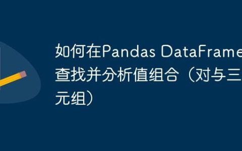 如何在Pandas DataFrame中查找并分析值组合（对与三元组）