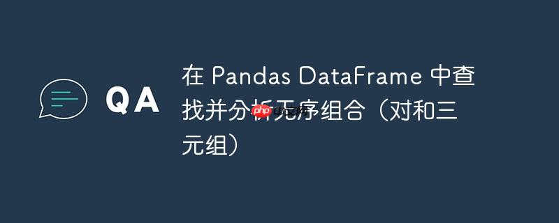 在 pandas dataframe 中查找并分析无序组合(对和三元组)