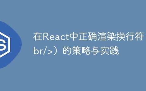 在React中正确渲染换行符（）的策略与实践