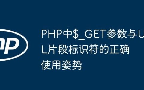 PHP中$_GET参数与URL片段标识符的正确使用姿势