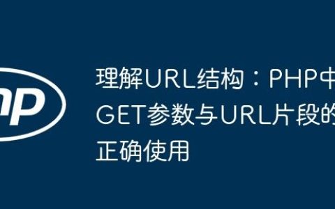 理解URL结构：PHP中GET参数与URL片段的正确使用
