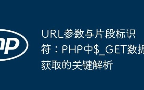 URL参数与片段标识符：PHP中$_GET数据获取的关键解析