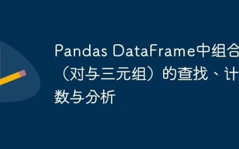 Pandas DataFrame中组合值（对与三元组）的查找、计数与分析