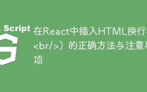 在React中插入HTML换行符（）的正确方法与注意事项