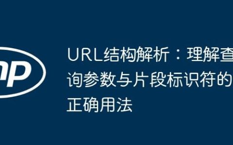 URL结构解析：理解查询参数与片段标识符的正确用法