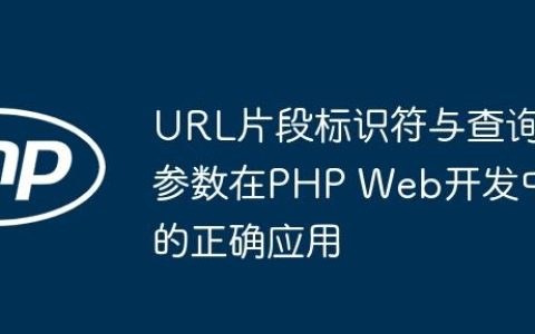 URL片段标识符与查询参数在PHP Web开发中的正确应用
