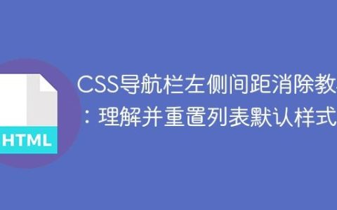 CSS导航栏左侧间距消除教程：理解并重置列表默认样式