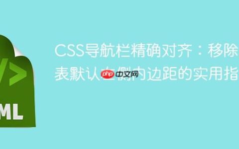 CSS导航栏精确对齐：移除列表默认左侧内边距的实用指南