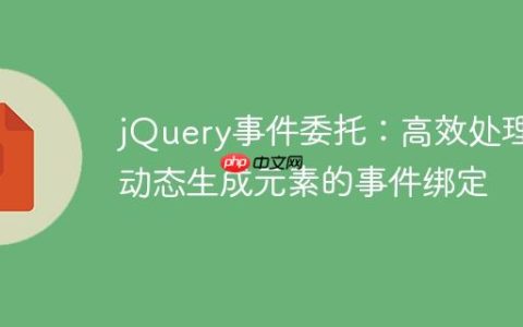 jQuery事件委托：高效处理动态生成元素的事件绑定