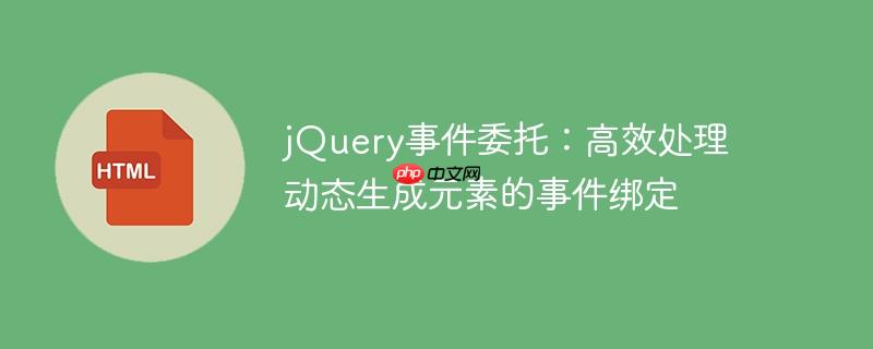 jquery事件委托:高效处理动态生成元素的事件绑定