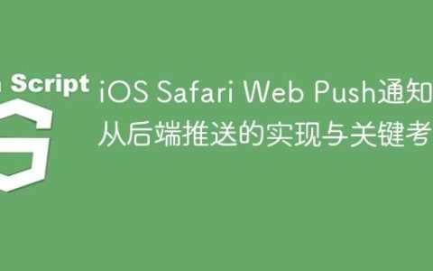 iOS Safari Web Push通知：从后端推送的实现与关键考量