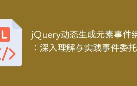 jQuery动态生成元素事件绑定：深入理解与实践事件委托