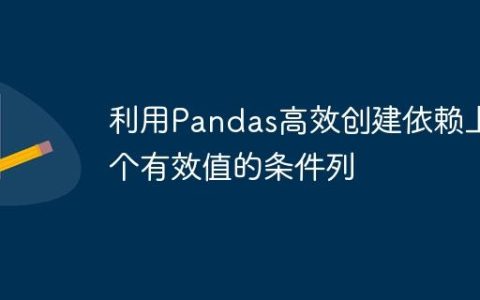 利用Pandas高效创建依赖上一个有效值的条件列