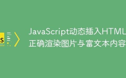 JavaScript动态插入HTML：正确渲染图片与富文本内容