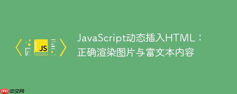 javascript动态插入html：正确渲染图片与富文本内容