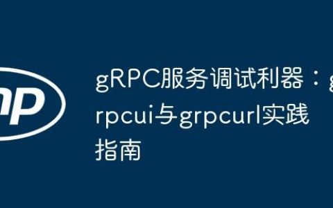 gRPC服务调试利器：grpcui与grpcurl实践指南