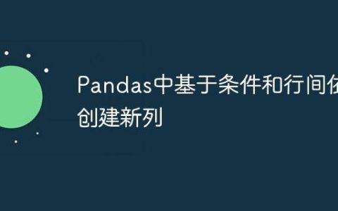 Pandas中基于条件和行间依赖创建新列