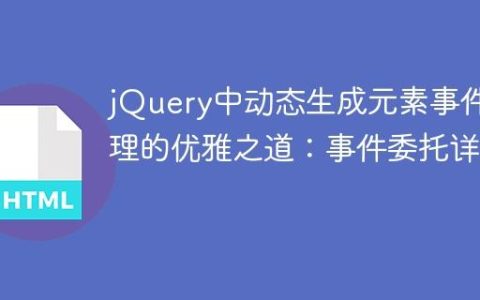 jQuery中动态生成元素事件处理的优雅之道：事件委托详解