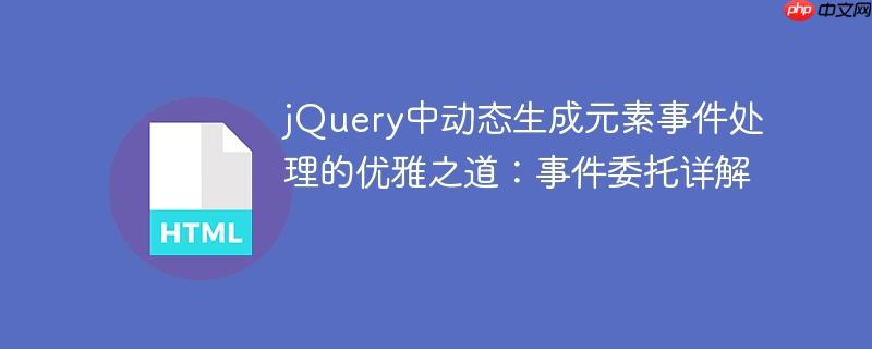 jQuery中动态生成元素事件处理的优雅之道:事件委托详解