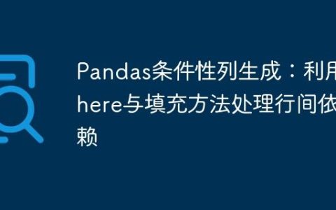 Pandas条件性列生成：利用where与填充方法处理行间依赖