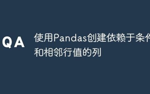 使用Pandas创建依赖于条件和相邻行值的列