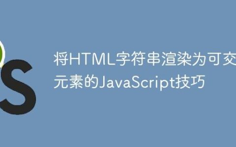 将HTML字符串渲染为可交互元素的JavaScript技巧